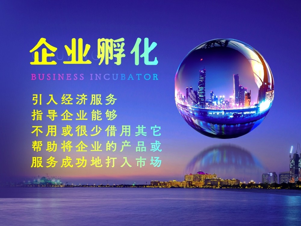 企業(yè)孵化
